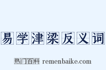 易学津梁反义词是什么意思的图片